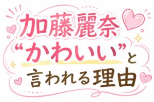 加藤麗奈かわいい