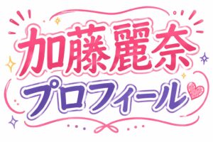 加藤麗奈プロフィール