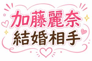 加藤麗奈結婚相手