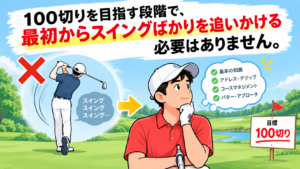 100切りを目指す段階