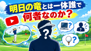 明日の竜見出し➀