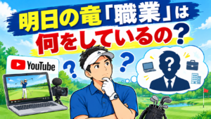 明日の竜見出し➂