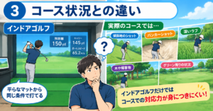 インドアと実戦コースの違い