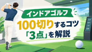 インドアゴルフで100切りのコツ-1