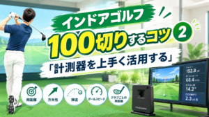 インドアゴルフで100切りのコツ-2