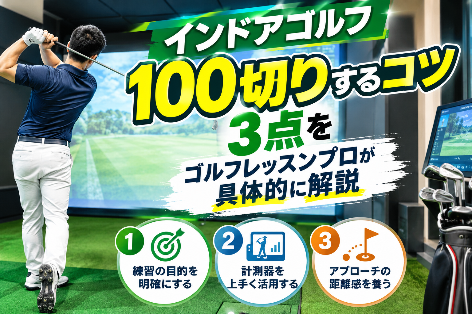 インドアゴルフで100切りのコツ