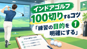 インドアゴルフで100切り練習術