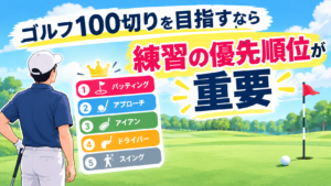 ゴルフ100切り練習の優先順位