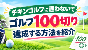 ゴルフ100切り達成法バナー