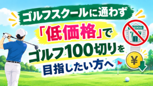 ゴルフスクールなしで低価格100切り