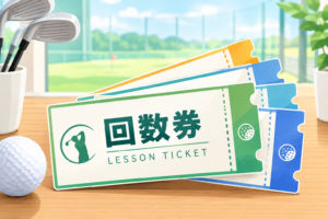 ゴルフレッスン回数券の爽やか広告