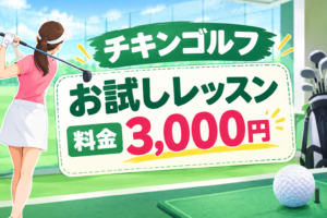 チキンゴルフお試しレッスン広告