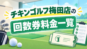 チキンゴルフ回数券料金一覧