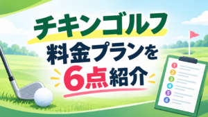 チキンゴルフ料金プラン6点紹介