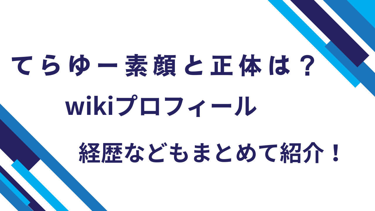 てらゆーゴルフ素顔と正体は？