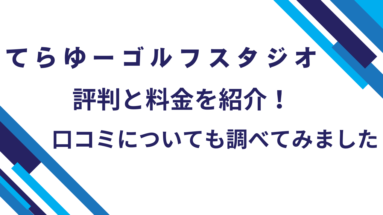 てらゆーゴルフスタジオ