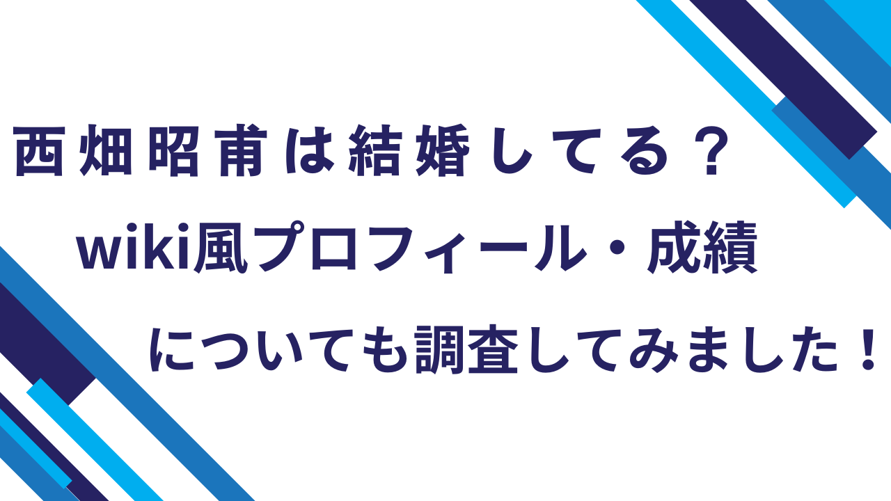 西畑昭甫結婚