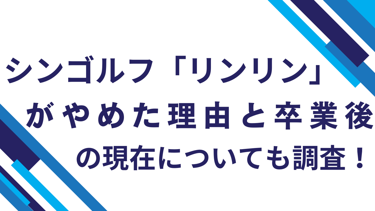 シンゴルフ「リンリン」が辞めた理由と卒業後の現在についても調査！