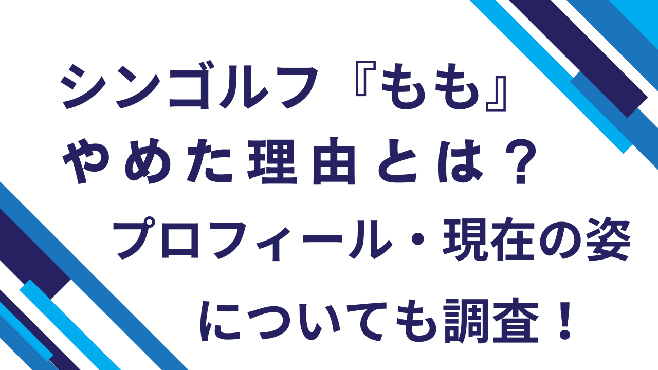 シンゴルフもも辞めた理由