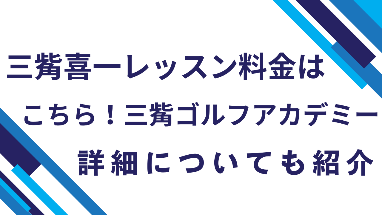 三觜喜一レッスン料金はこちら！三觜ゴルフアカデミー詳細についても紹介