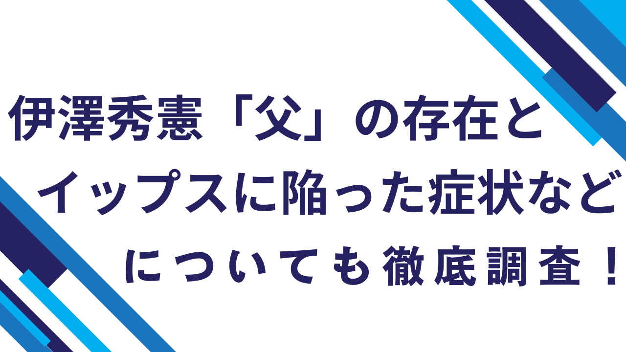 伊澤秀憲「父」の存在とイップスに陥った症状などについても徹底調査！