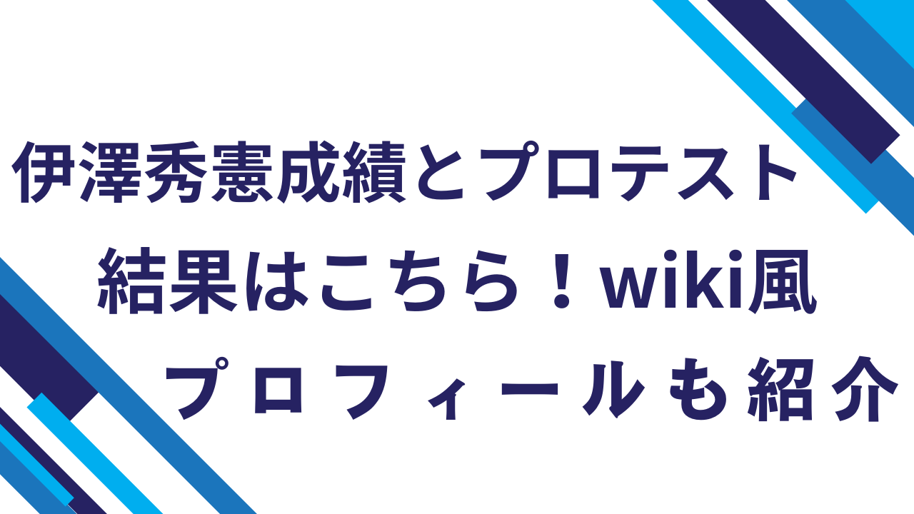 伊澤秀憲成績とプロテスト結果はこちら！wiki風プロフィールも紹介