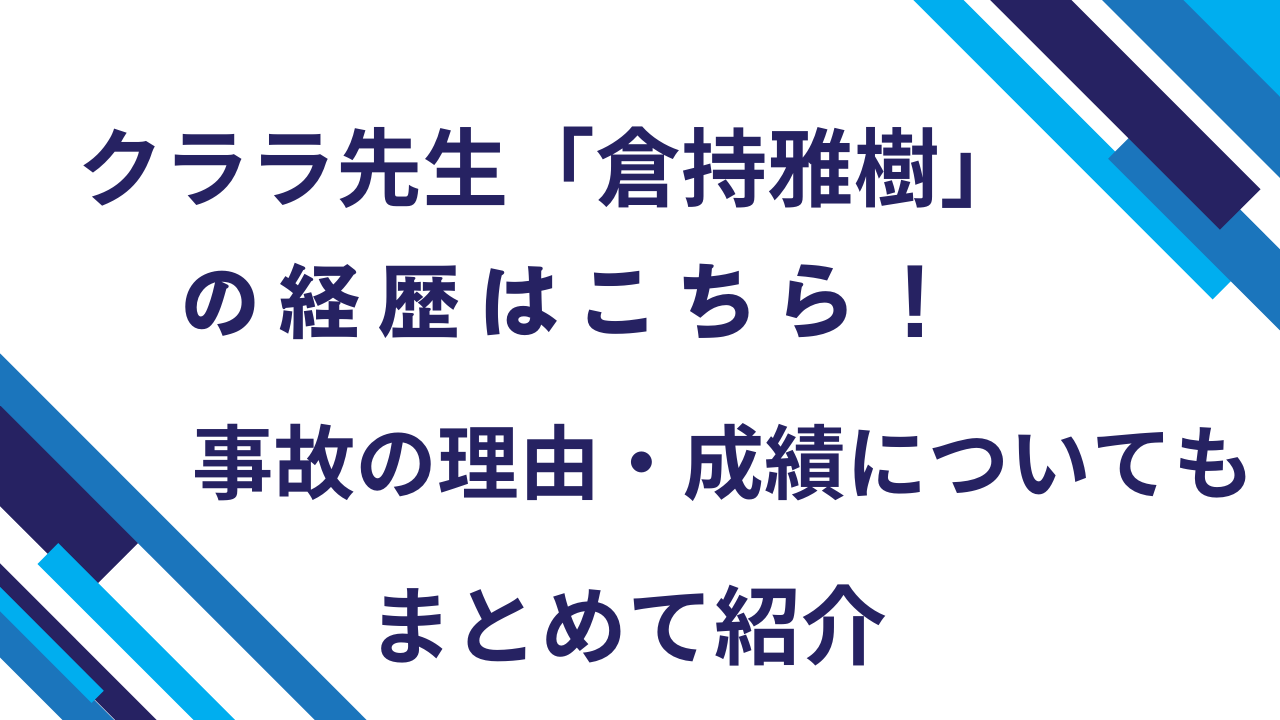 倉持雅樹経歴