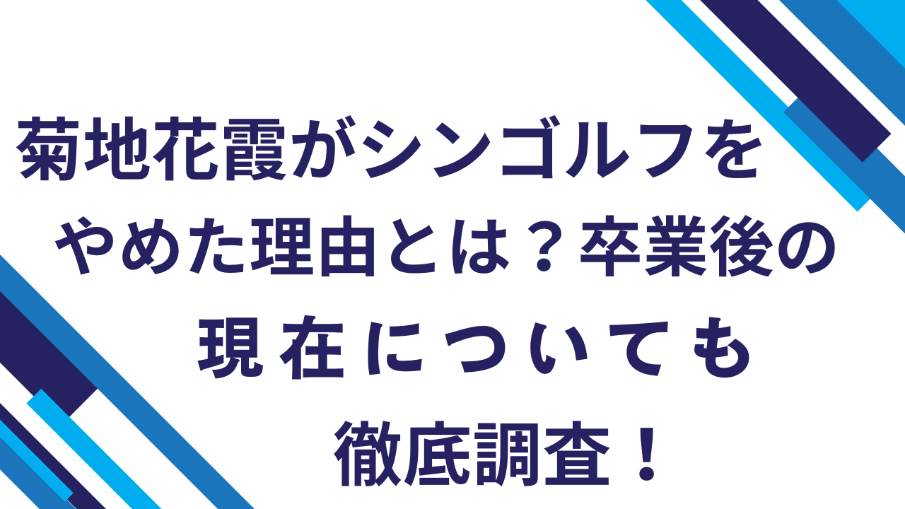 菊地花霞がシンゴルフをやめた理由とは？卒業後の現在についても徹底調査！