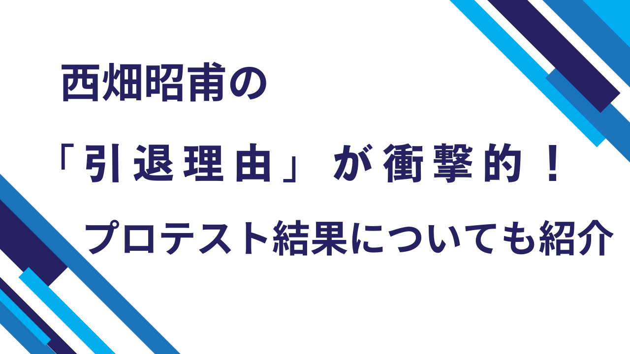 西畑昭甫引退理由