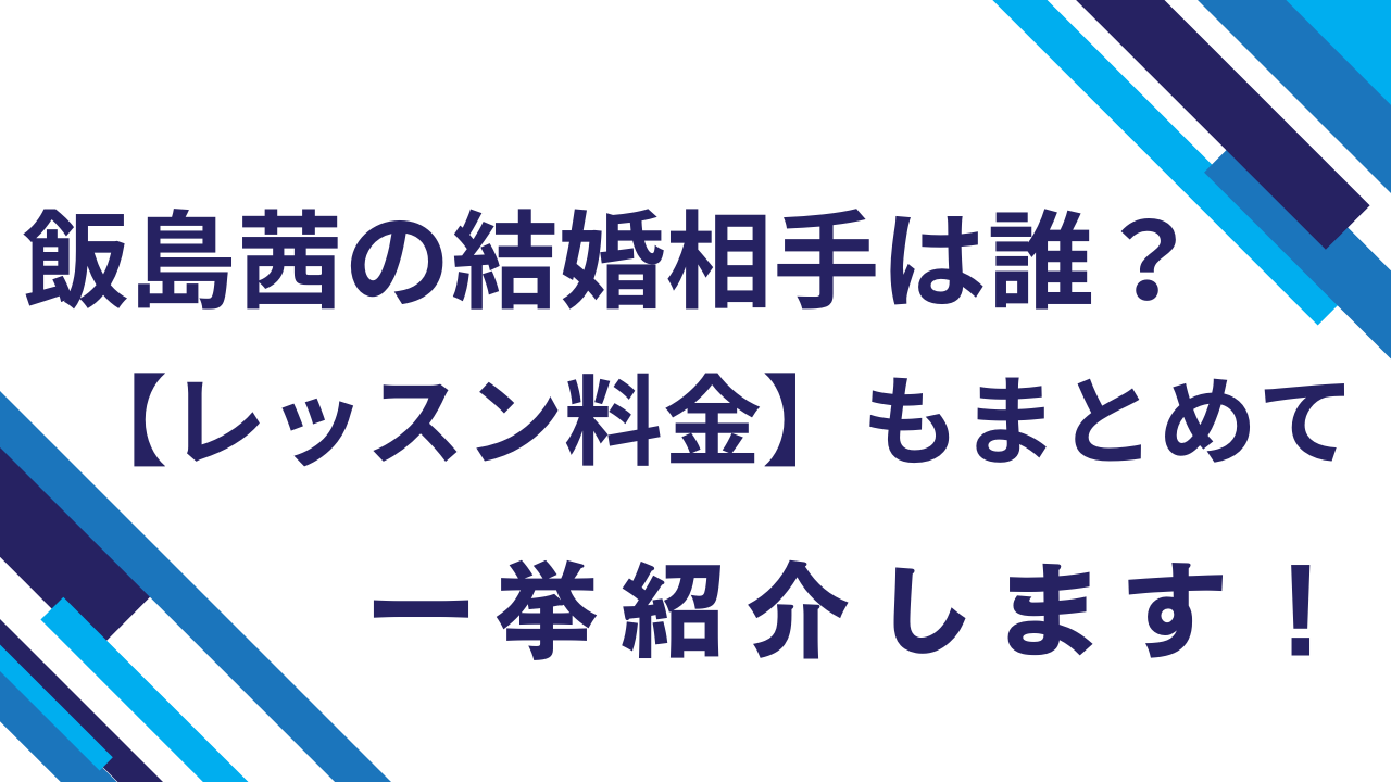 飯島茜の結婚相手は誰？【レッスン料金】もまとめて一挙紹介します！