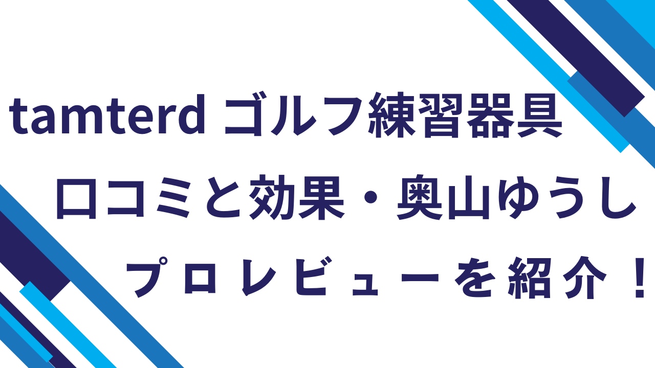 tamterd-ゴルフ練習器具口コミと効果・奥山ゆうしプロレビューを紹介！