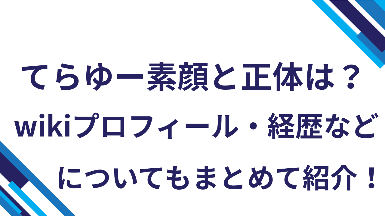 てらゆー素顔と正体は？wikiプロフィール・経歴などについてもまとめて紹介！