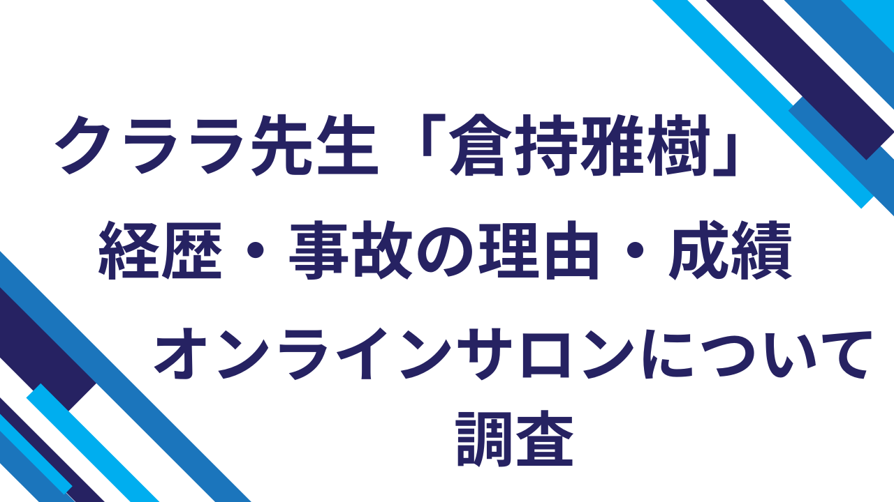 クララ先生「倉持雅樹」経歴・事故の理由・成績・オンラインサロンについて調査