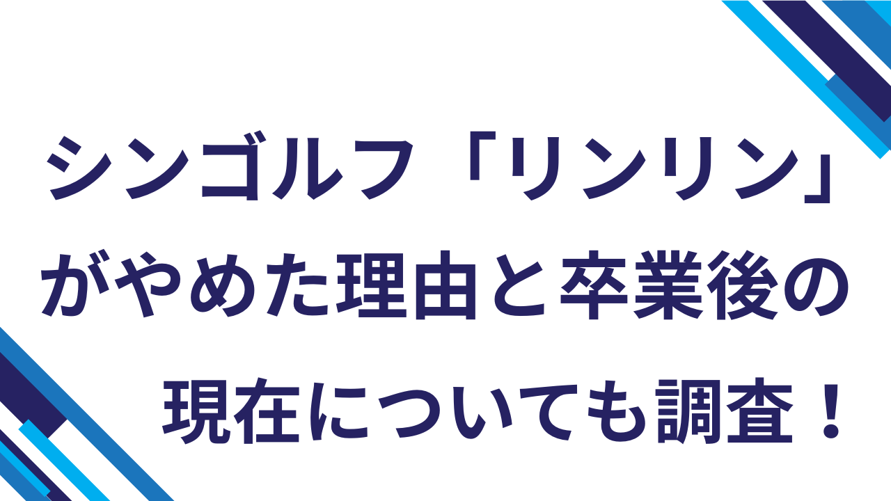 シンゴルフ「リンリン」がやめた理由と卒業後の現在についても調査！.