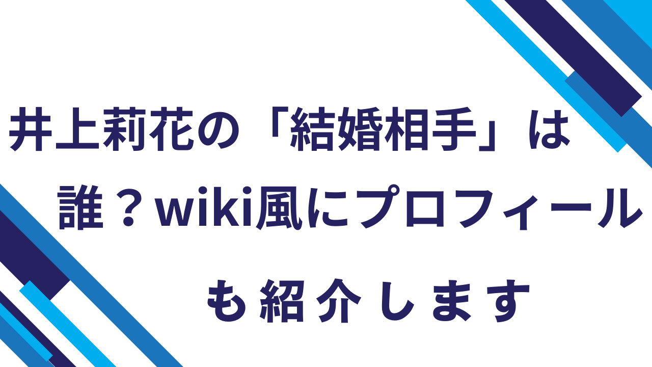 井上莉花の「結婚相手」は誰？wiki風にプロフィールも紹介します！