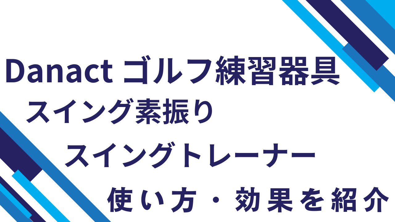 Danact ゴルフ練習器具スイング素振りスイングトレーナー使い方・効果を紹介 | ゴルフYouTuber紹介ブログ