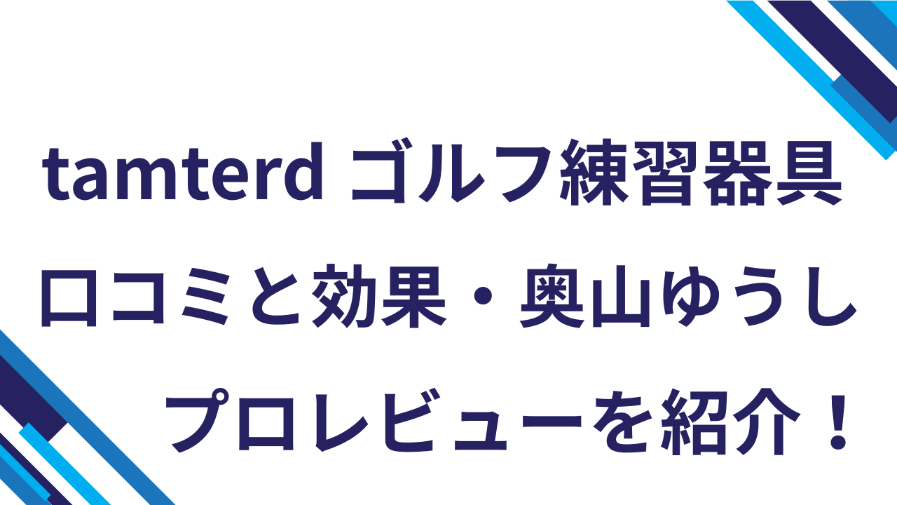 tamterd-ゴルフ練習器具口コミと効果・奥山ゆうしプロレビューを紹介！