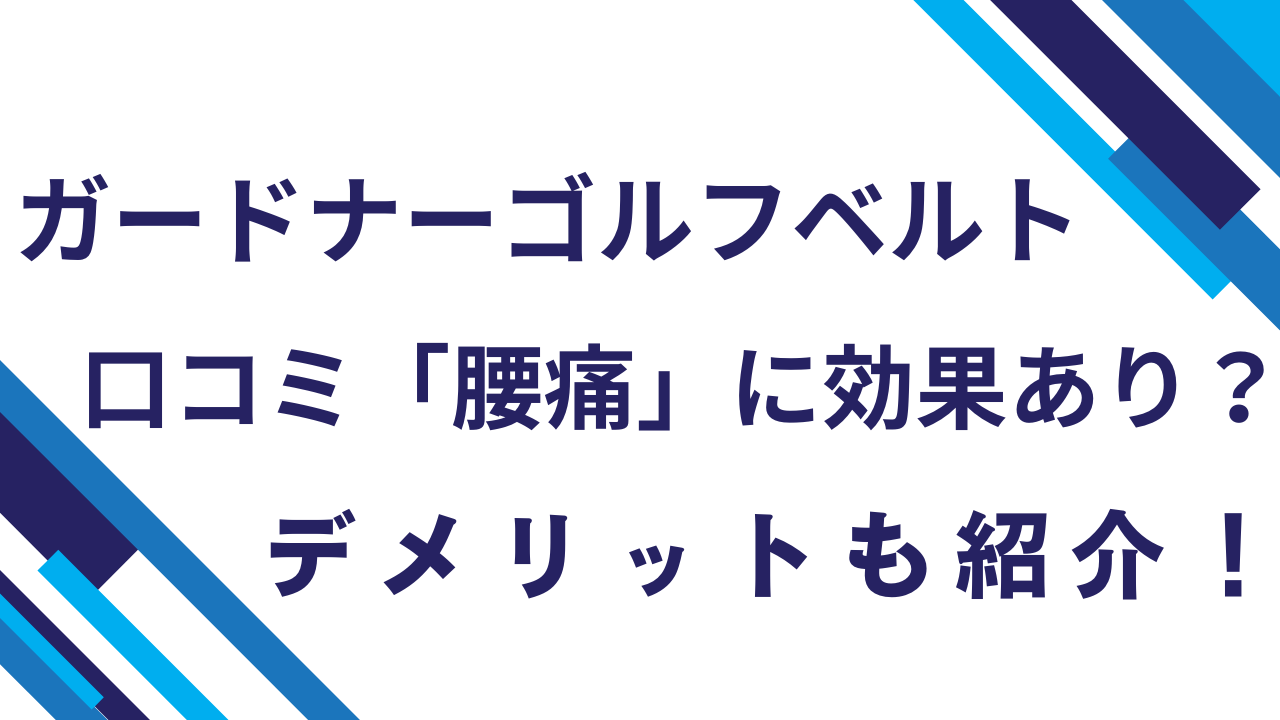 ガードナーゴルフベルト口コミ「腰痛」に効果あり？デメリットも紹介！