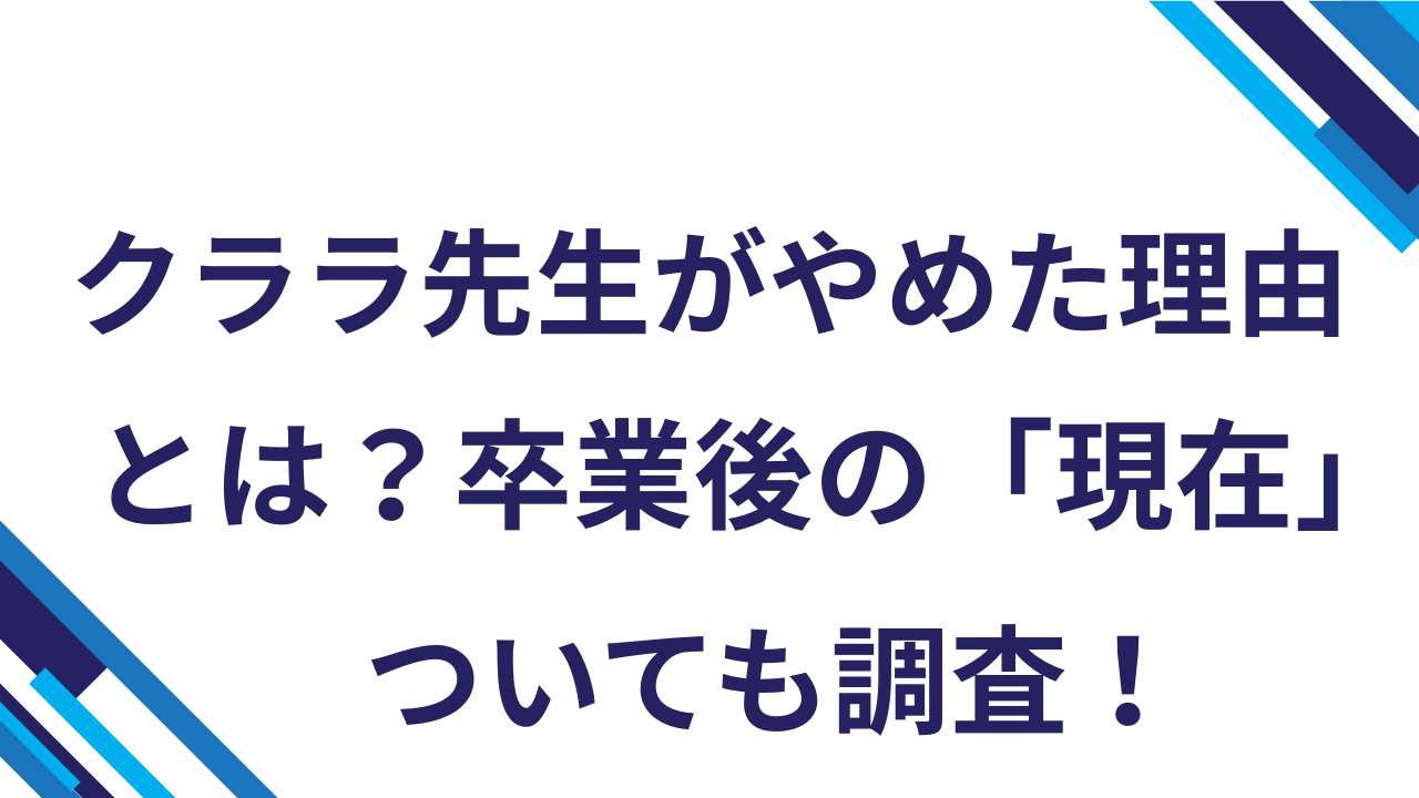 クララ先生がやめた理由とは？卒業後の「現在」についても徹底調査！