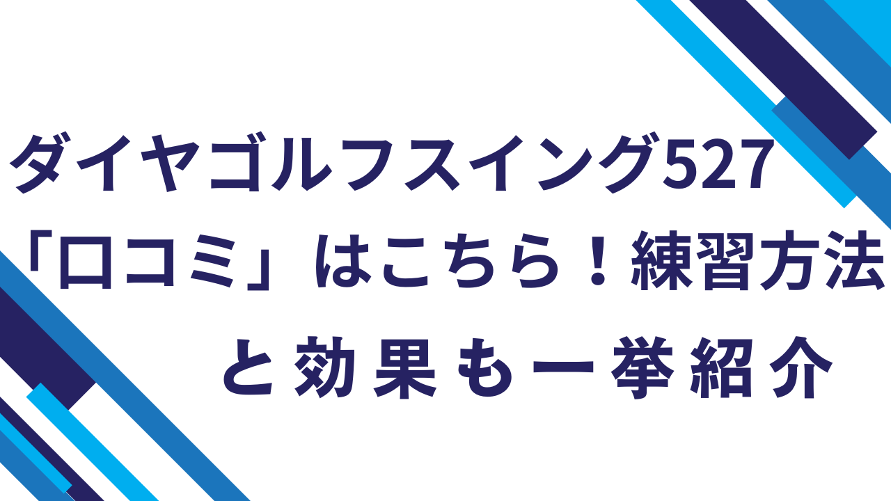 ダイヤゴルフスイング527「口コミ」はこちら！練習方法と効果も一挙紹介