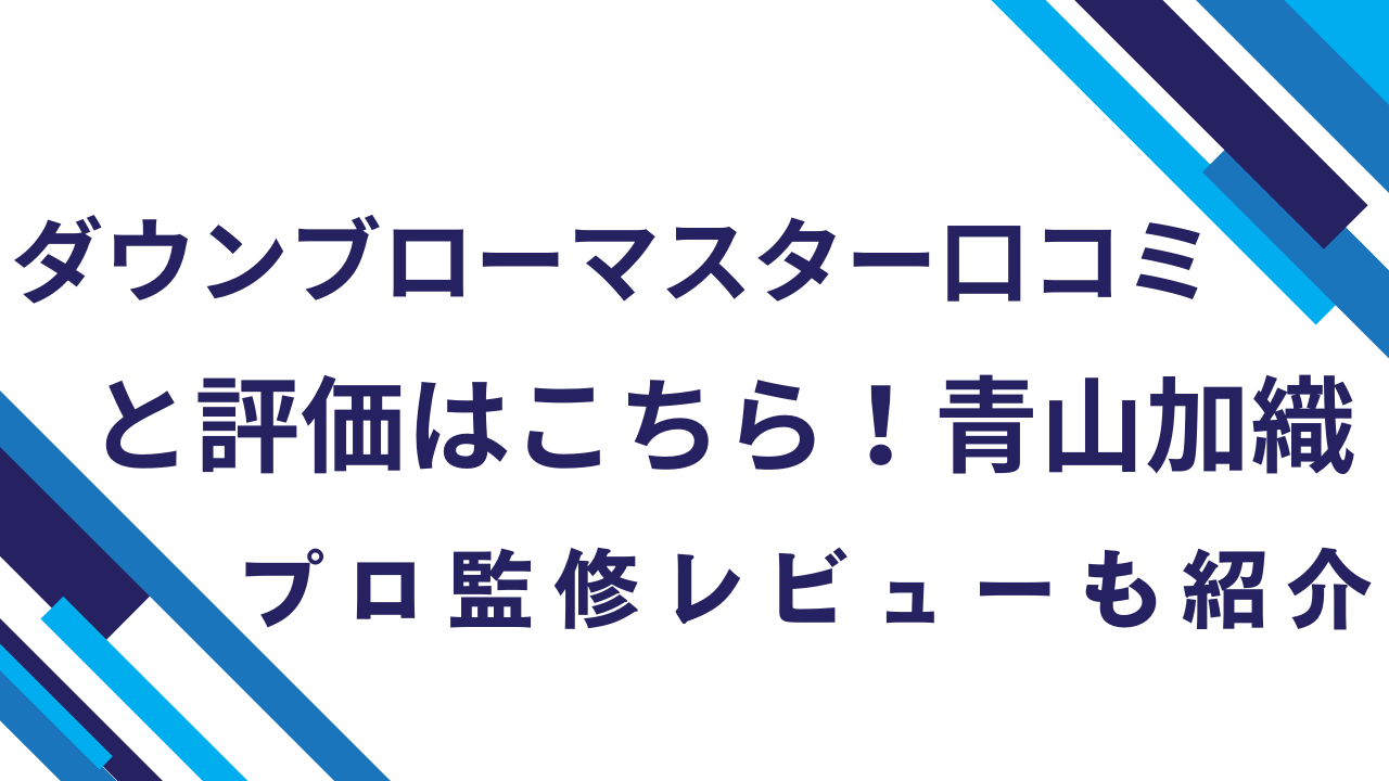 ダウンブローマスター口コミと評価はこちら！青山加織プロ監修レビューも紹介