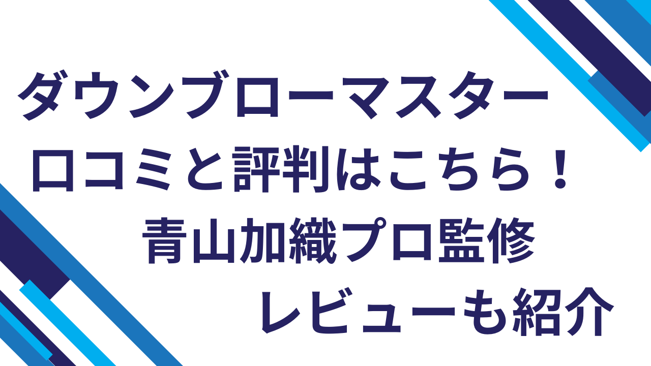 ダウンブローマスター口コミと評判はこちら！青山加織プロ監修レビューも紹介