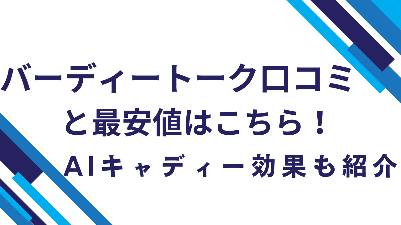 バーディートーク口コミと最安値はこちら！AIキャディー効果も紹介