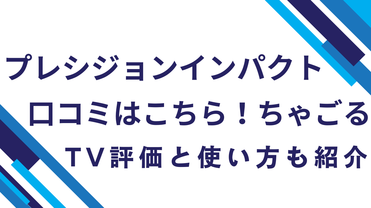 プレシジョンインパクト口コミはこちら！ちゃごるTV評価と使い方も紹介 | ゴルフYouTuber紹介ブログ