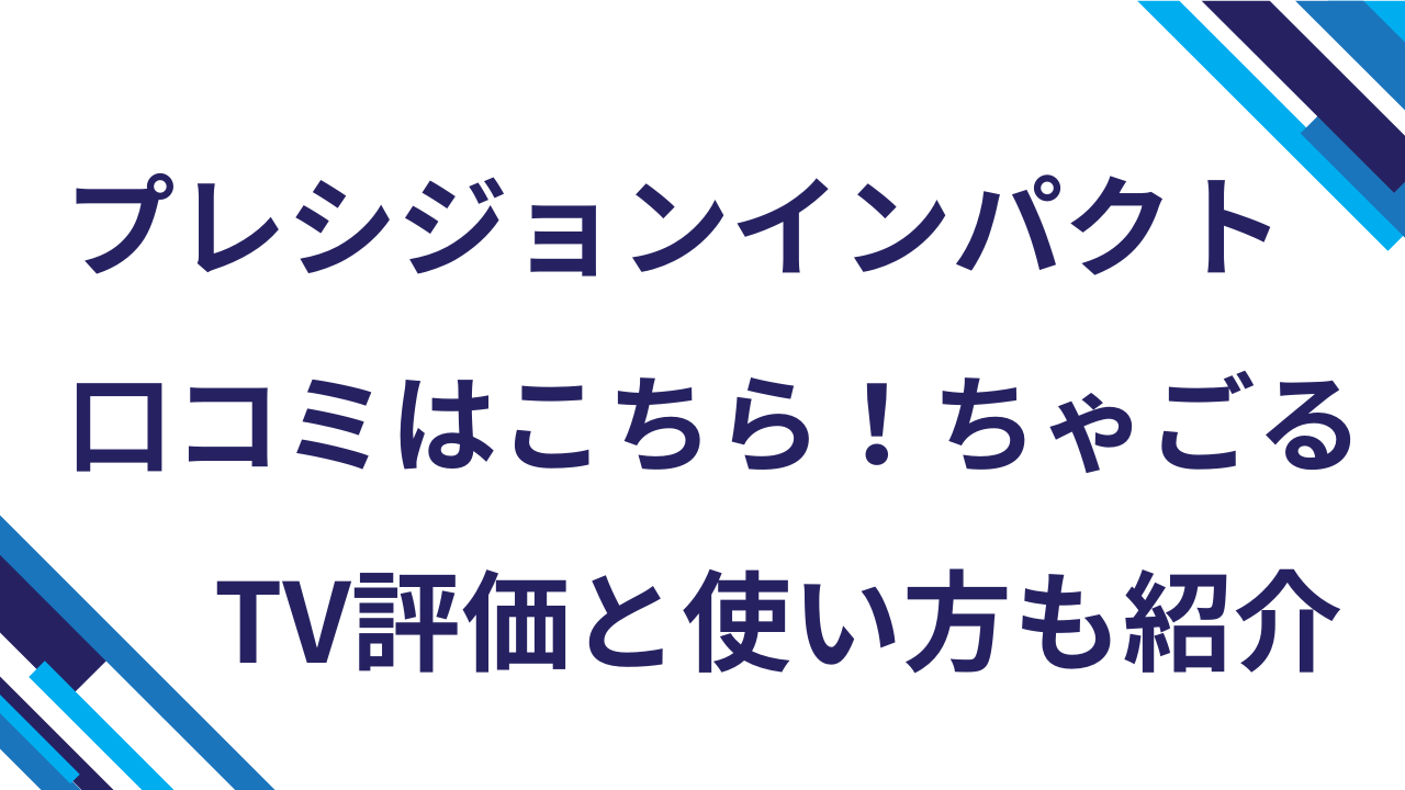 プレシジョンインパクト口コミはこちら！ちゃごるTV評価と使い方も紹介