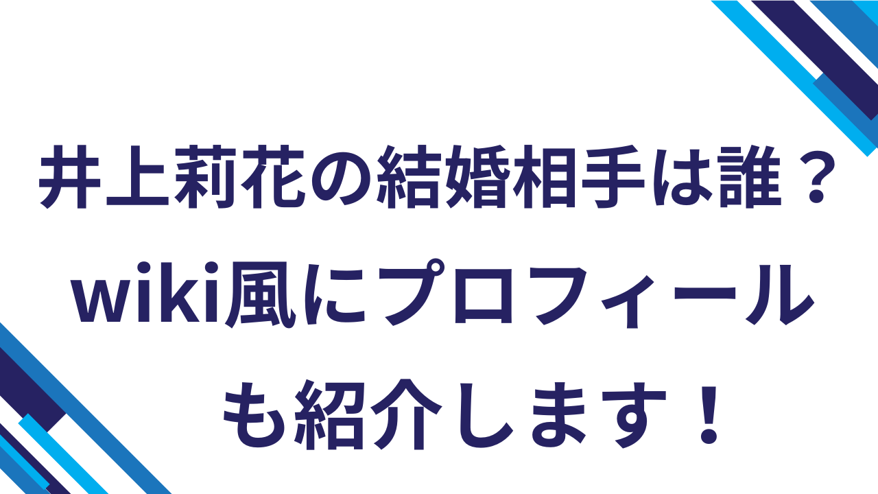 井上莉花の「結婚相手」は誰？wiki風にプロフィールも紹介します！