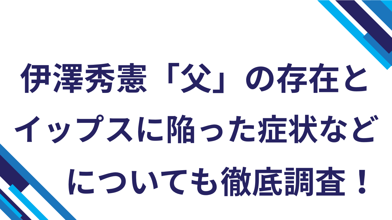 伊澤秀憲「父」の存在とイップスに陥った症状などについても徹底調査！