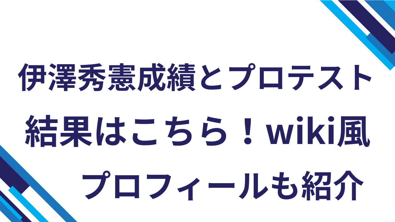 伊澤秀憲成績とプロテスト結果はこちら！wiki風プロフィールも紹介