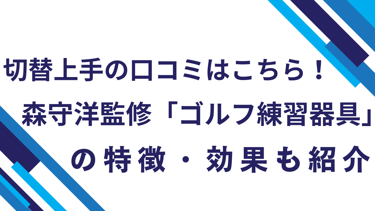 切替上手の口コミはこちら！森守洋監修「ゴルフ練習器具」の特徴・効果も紹介