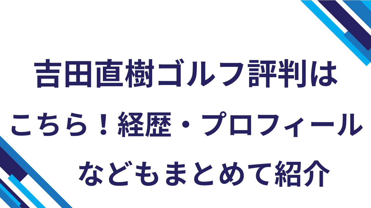 吉田直樹ゴルフ評判はこちら！経歴・プロフィールなどもまとめて紹介